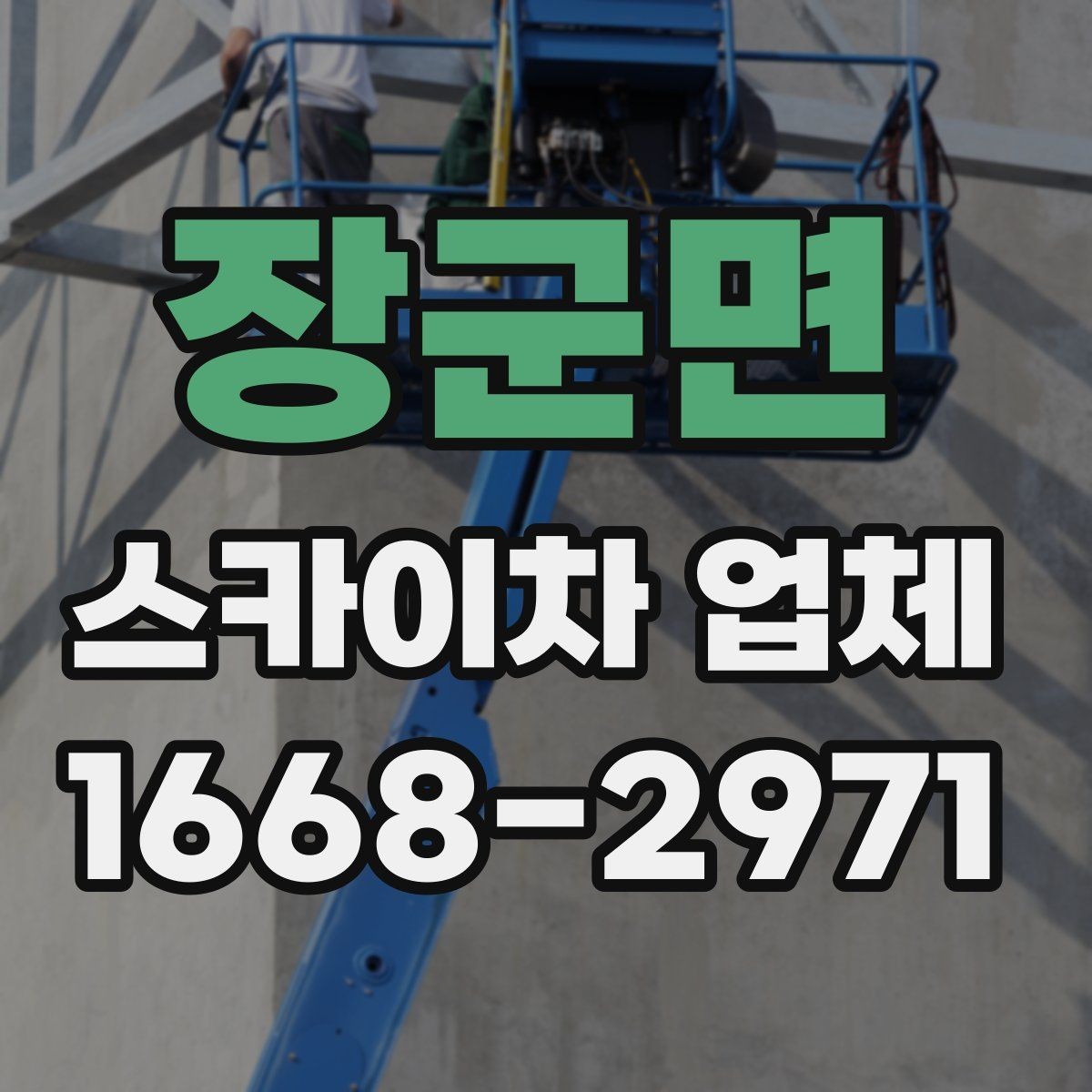 장군면 스카이차 업체 상담 과정에서 확인할 질문들