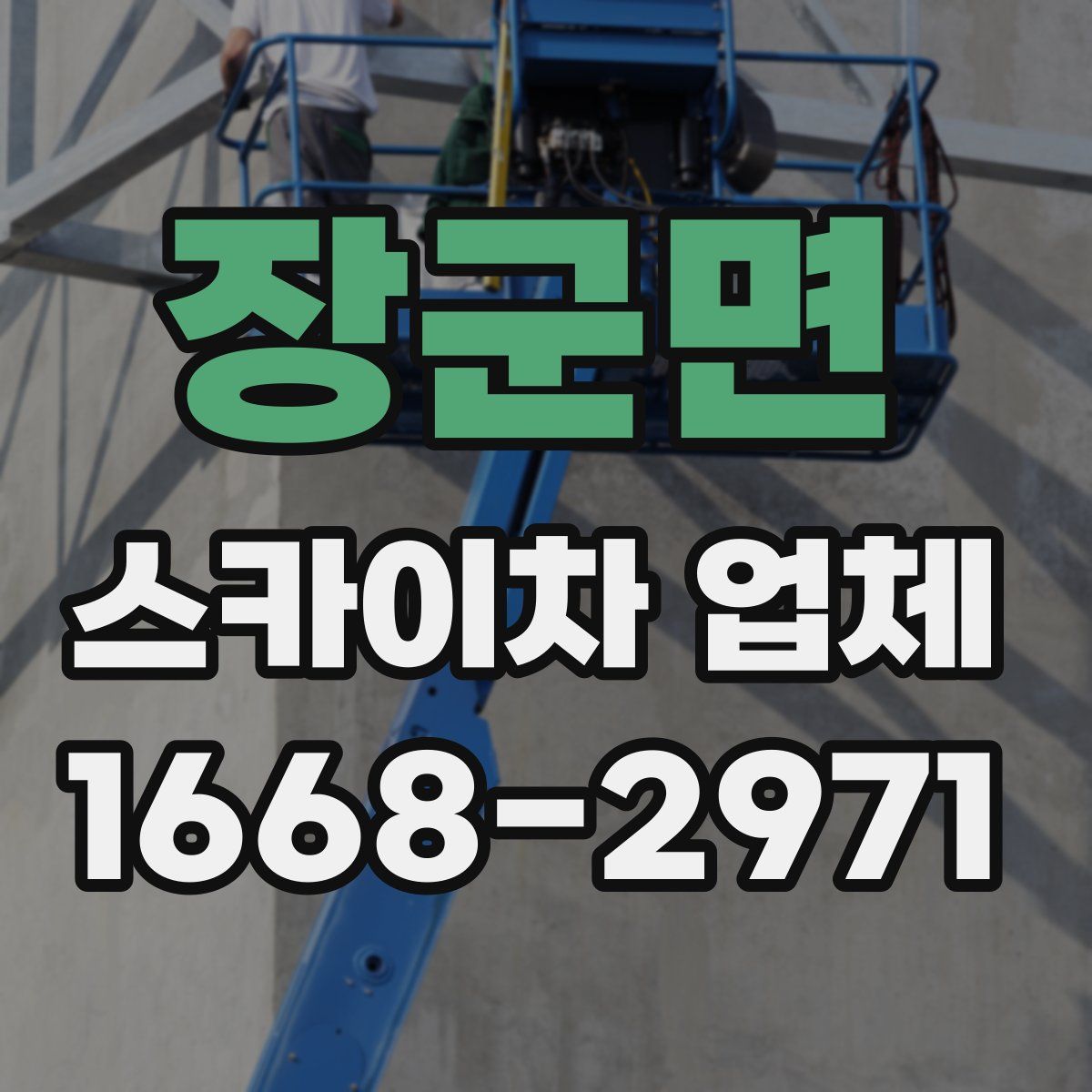 장군면 스카이차 업체