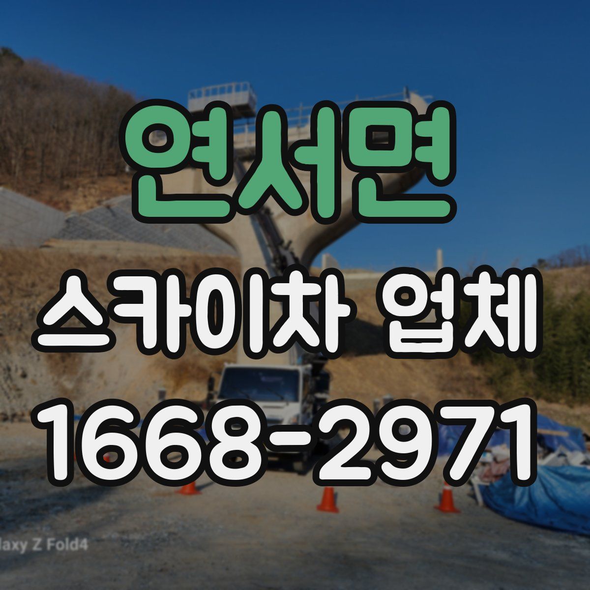 연서면 스카이차 업체
