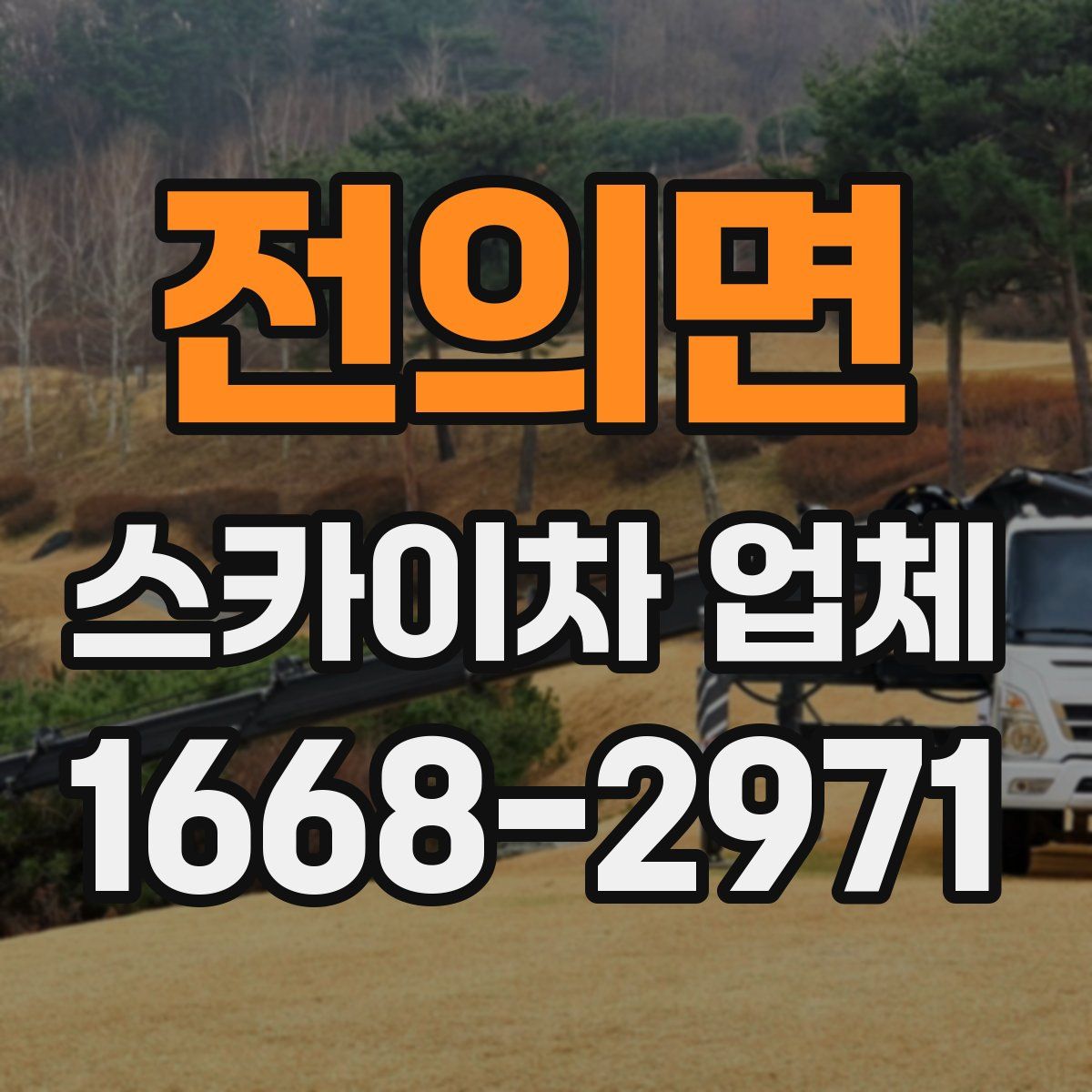 전의면 스카이차 업체