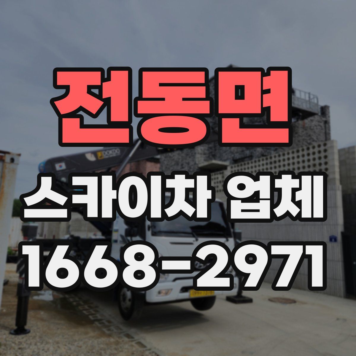 전동면 스카이차 업체