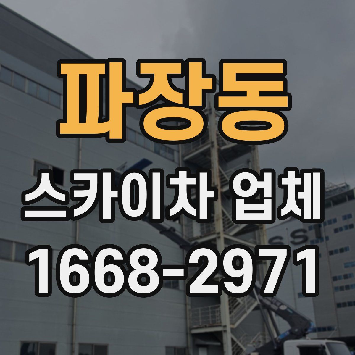 파장동 스카이차 업체