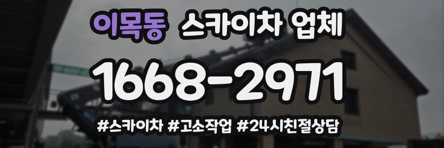 이목동 스카이차 업체