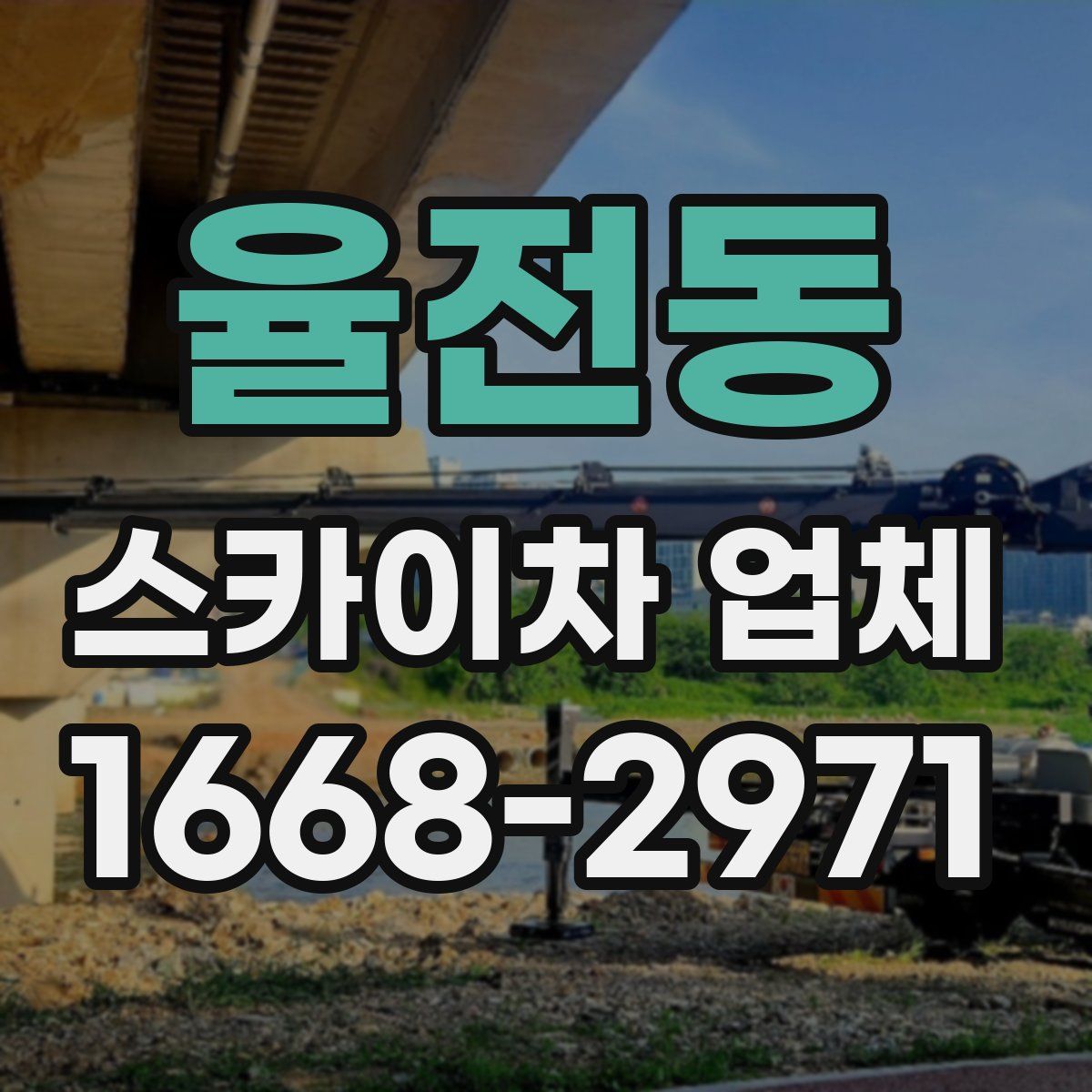 율전동 스카이차 업체