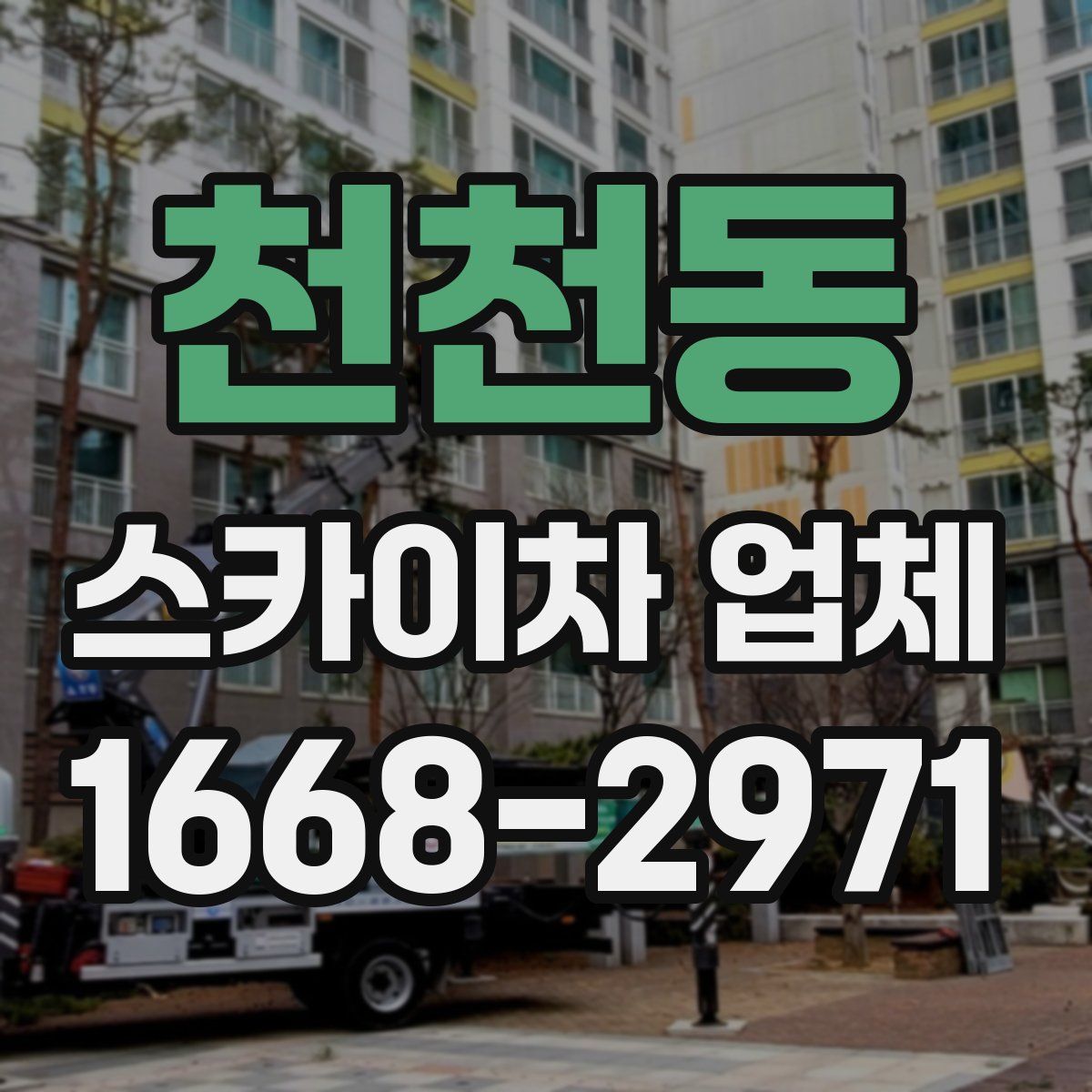 천천동 스카이차 업체