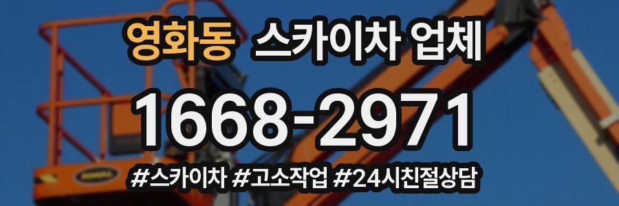 영화동 스카이차 업체