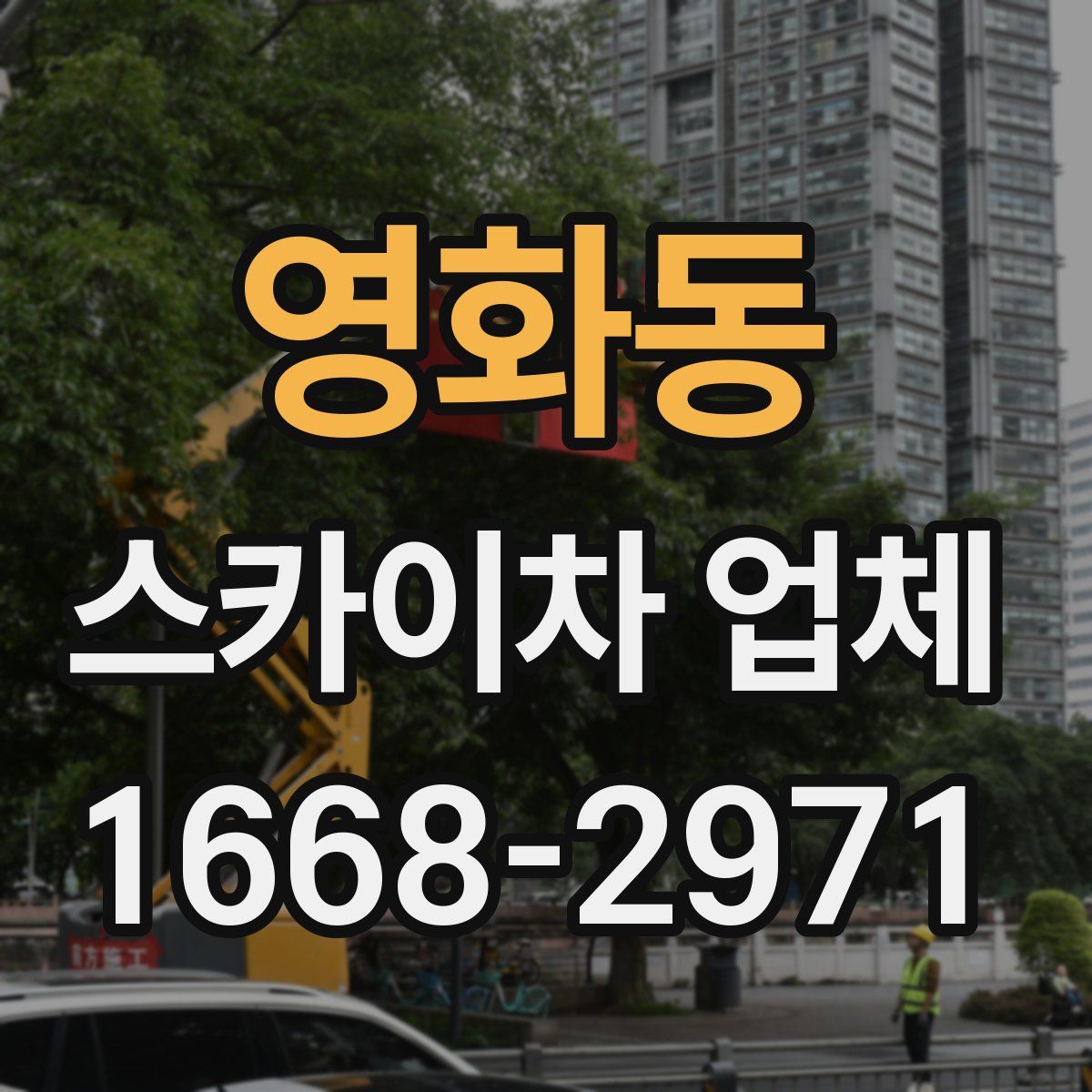 영화동 스카이차 업체