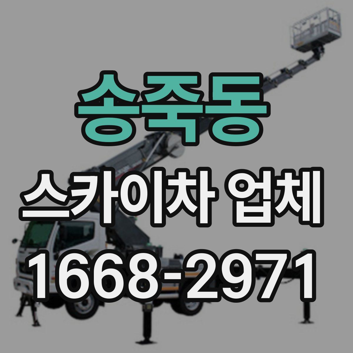 송죽동 스카이차 업체