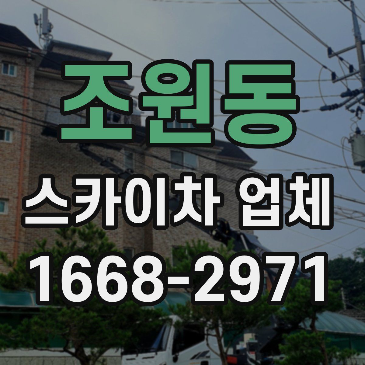 조원동 스카이차 업체