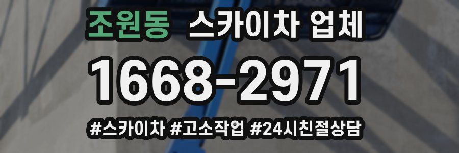 조원동 스카이차 업체