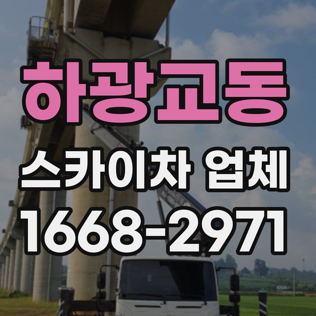 하광교동 스카이차 업체