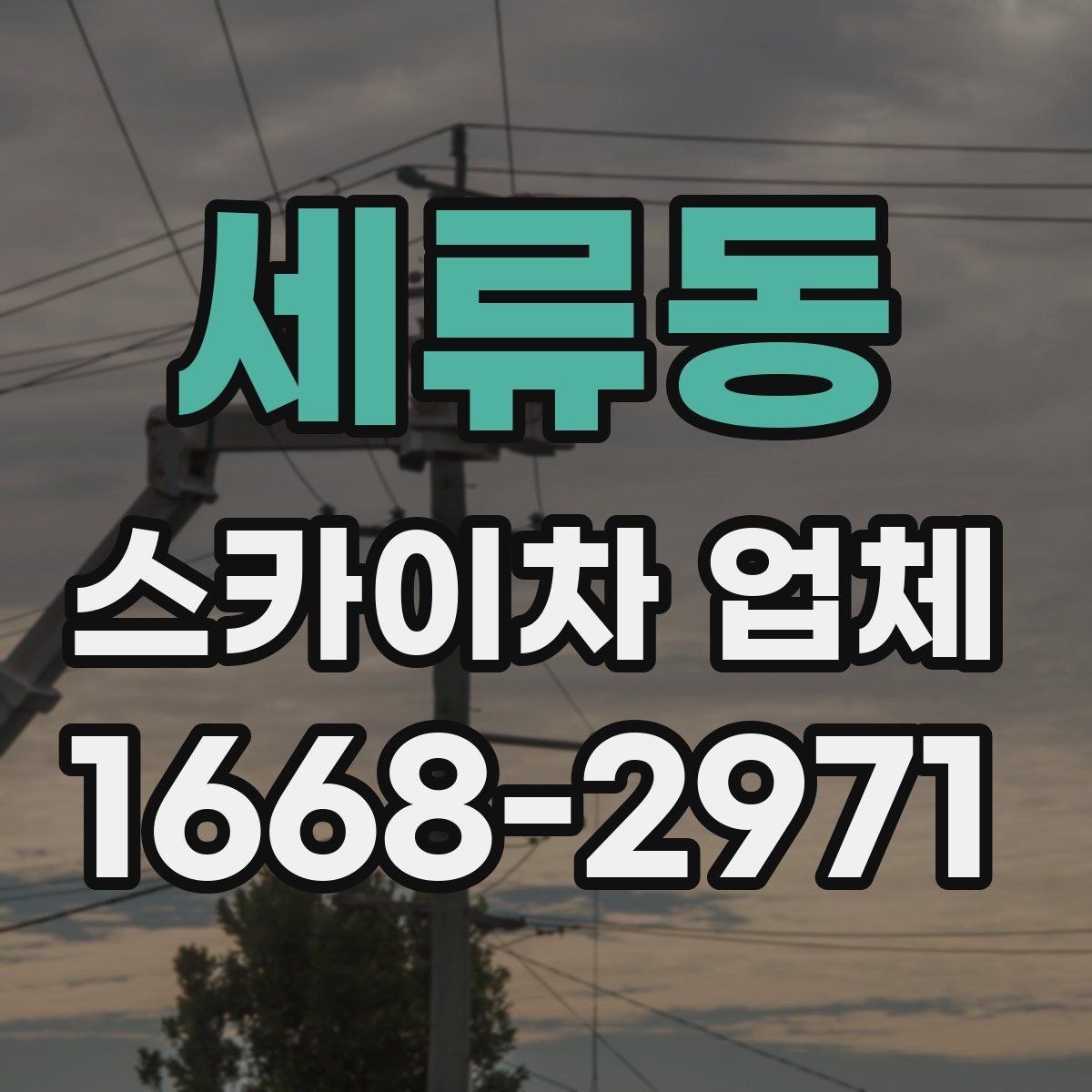 세류동 스카이차 업체 상담 전 확인하면 좋은 작업 사진 예시