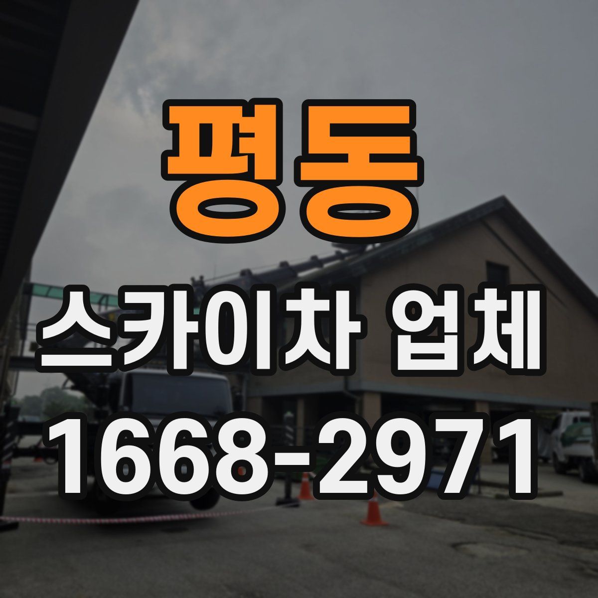 평동 스카이차 업체