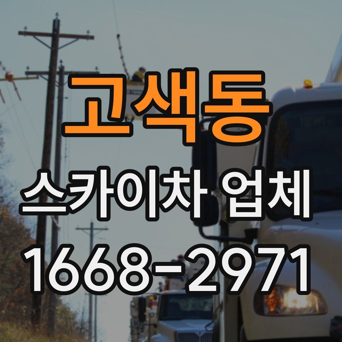 고색동 스카이차 업체