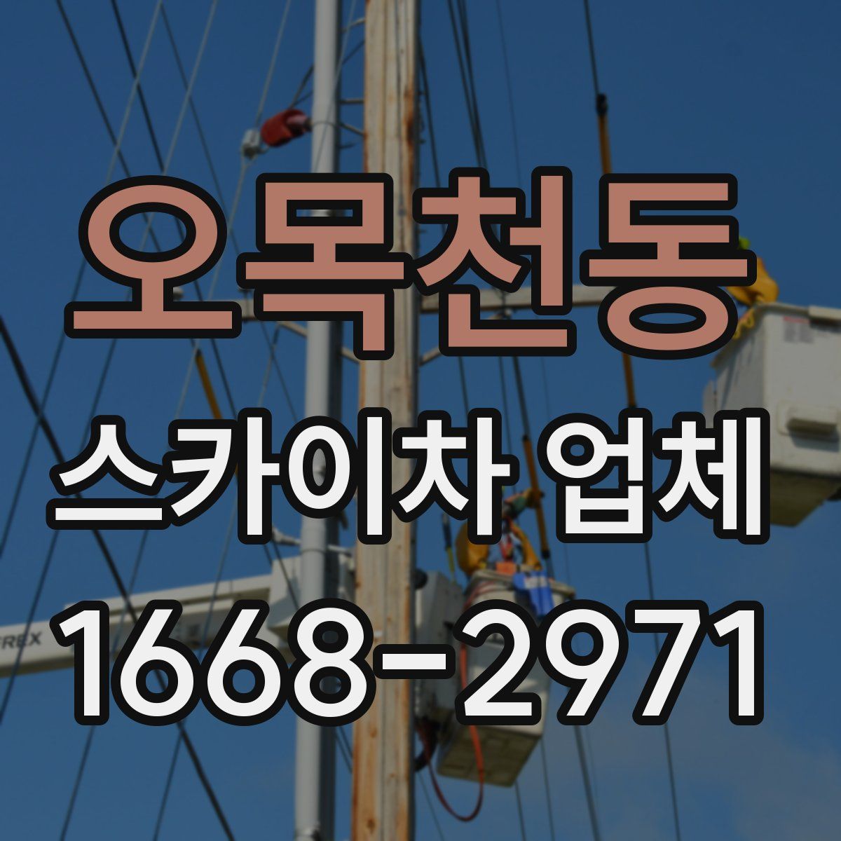 오목천동 스카이차 업체