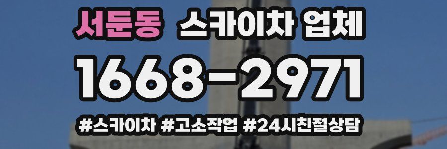 서둔동 스카이차 업체