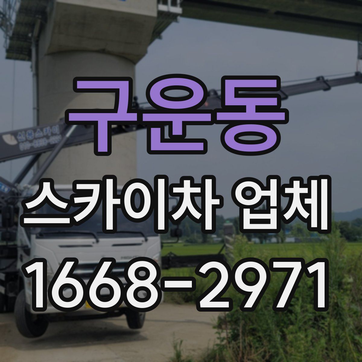 구운동 스카이차 업체