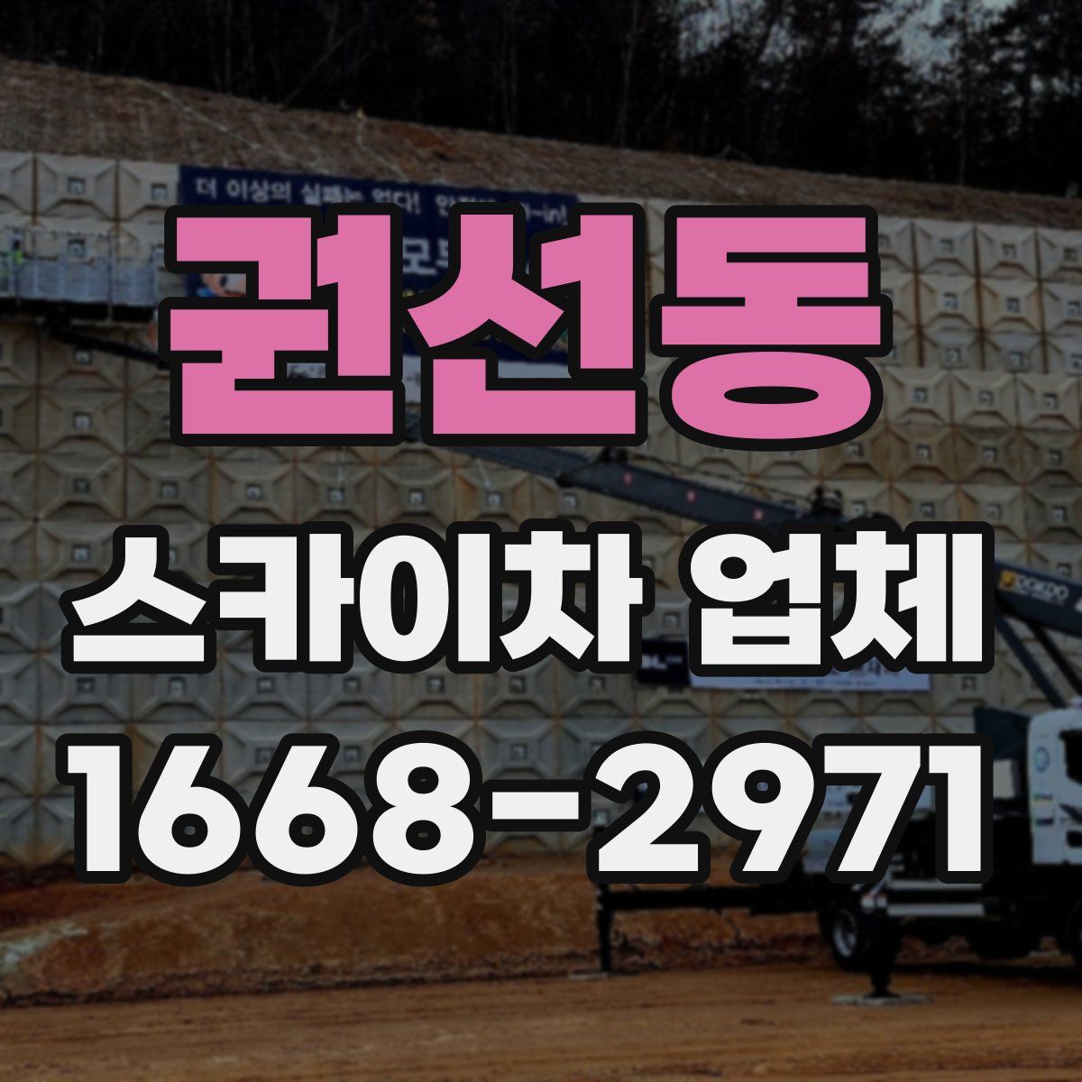 권선동 스카이차 업체