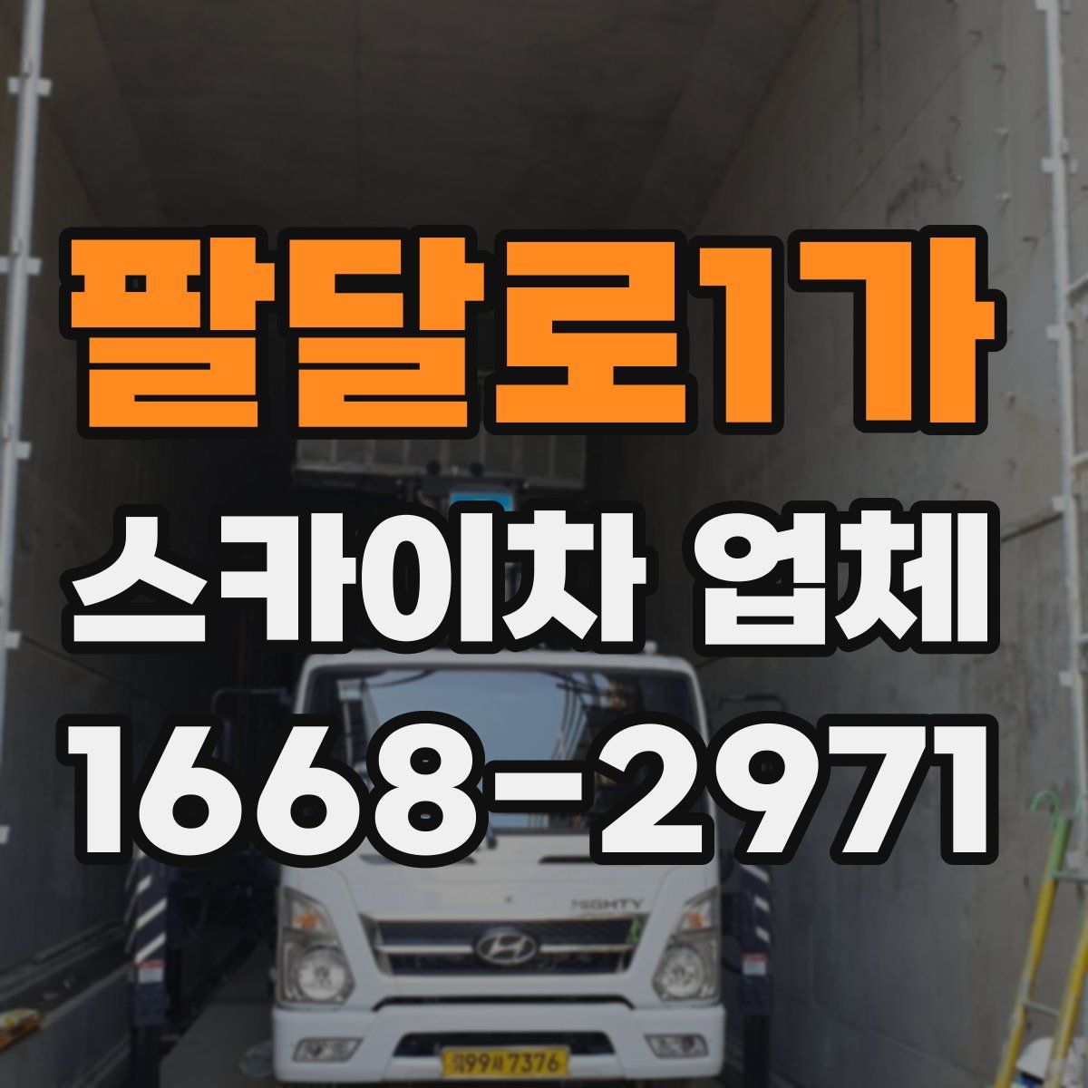 팔달로1가 스카이차 업체