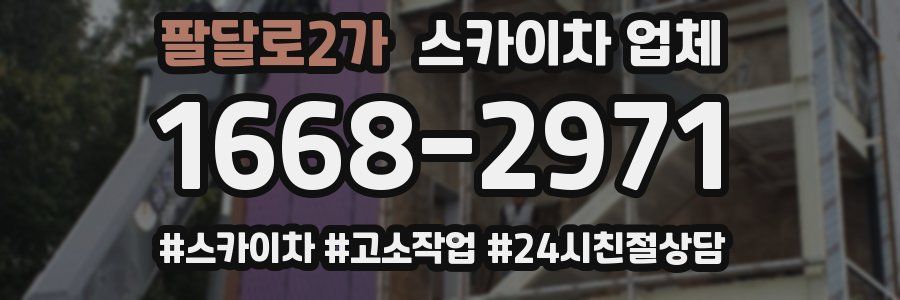 팔달로2가 스카이차 업체