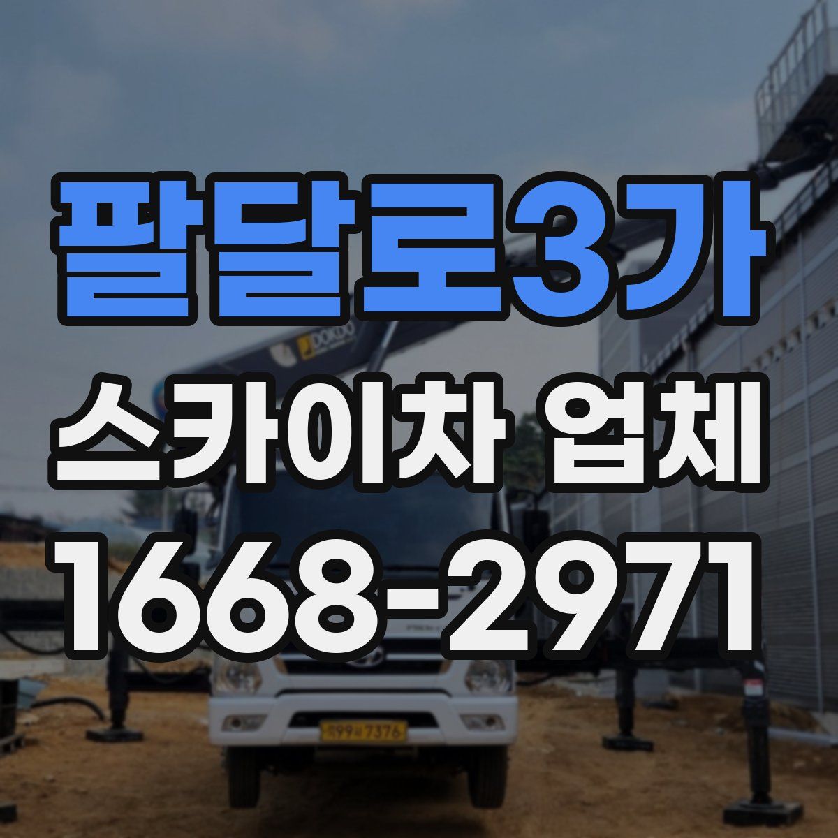 팔달로3가 스카이차 업체