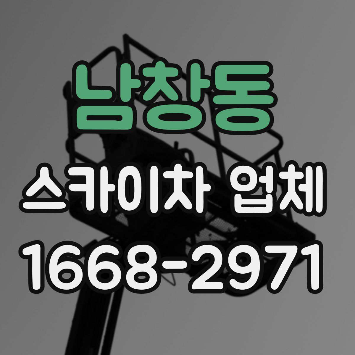 남창동 스카이차 업체