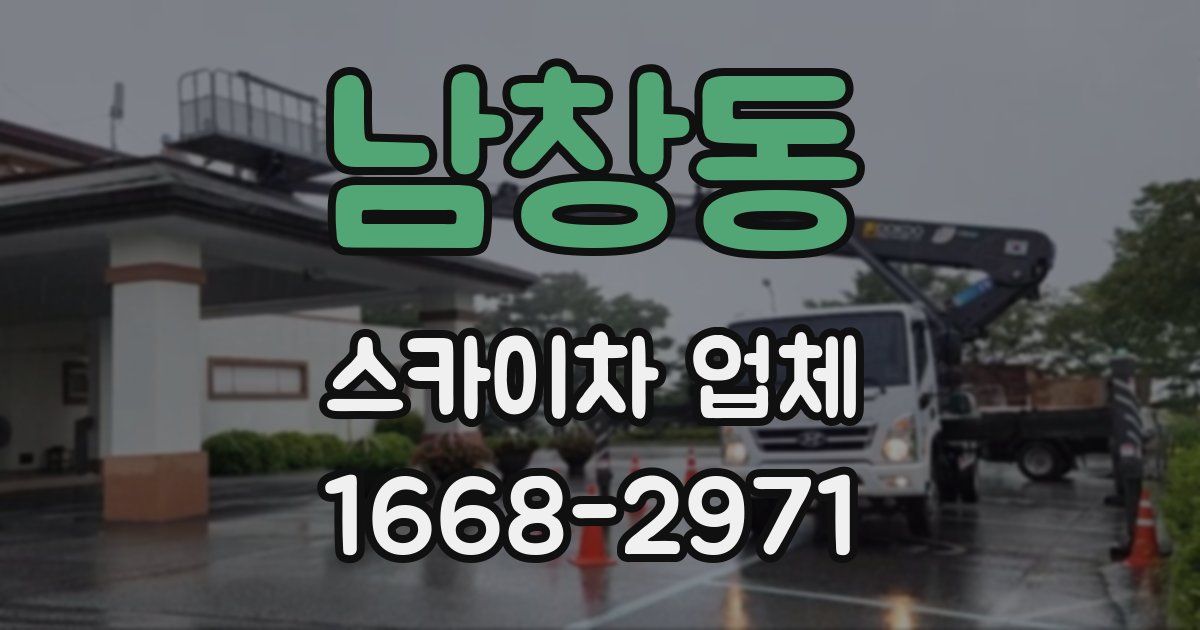 남창동 스카이차 업체