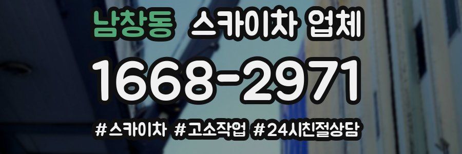 남창동 스카이차 업체