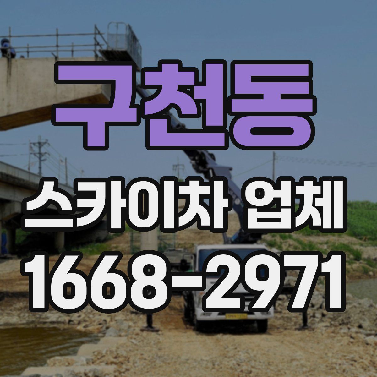 구천동 스카이차 업체