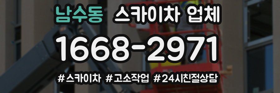 남수동 스카이차 업체