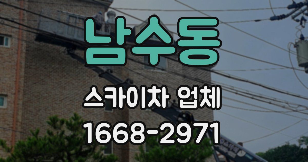 남수동 스카이차 업체