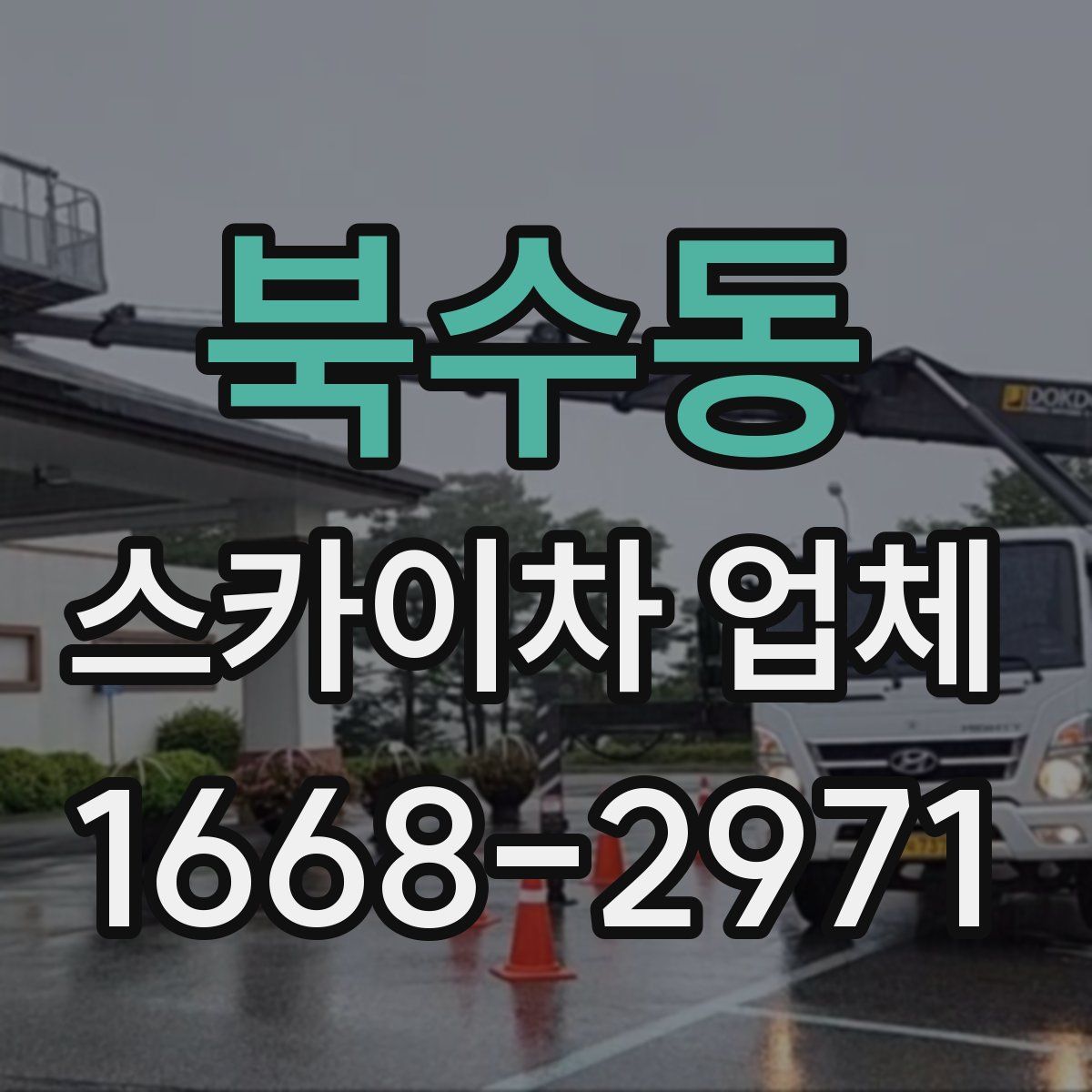 북수동 스카이차 업체