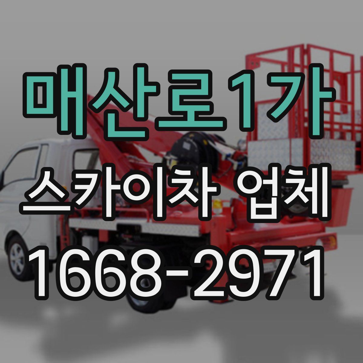 매산로1가 스카이차 업체