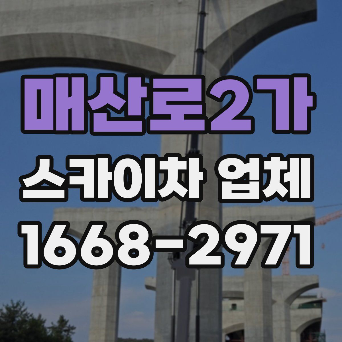 매산로2가 스카이차 업체
