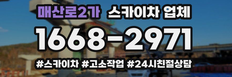 매산로2가 스카이차 업체