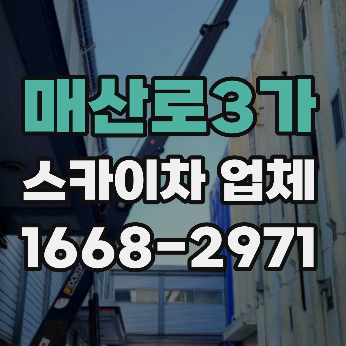 매산로3가 스카이차 업체