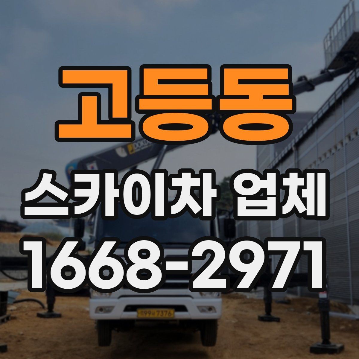 고등동 스카이차 업체 이용 시 현장 소음과 주변 안내