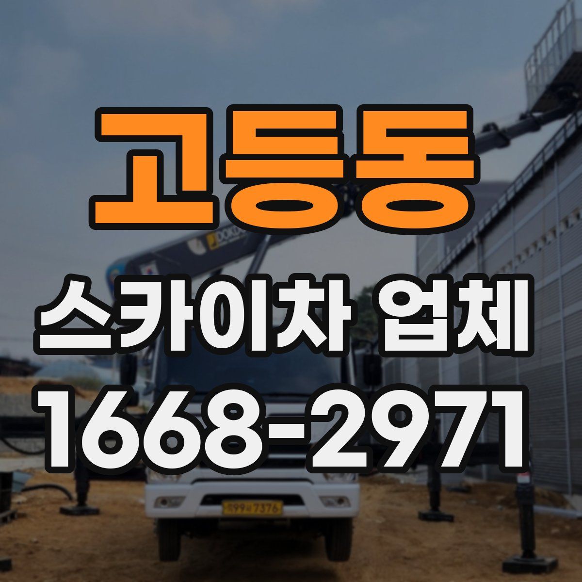 고등동 스카이차 업체