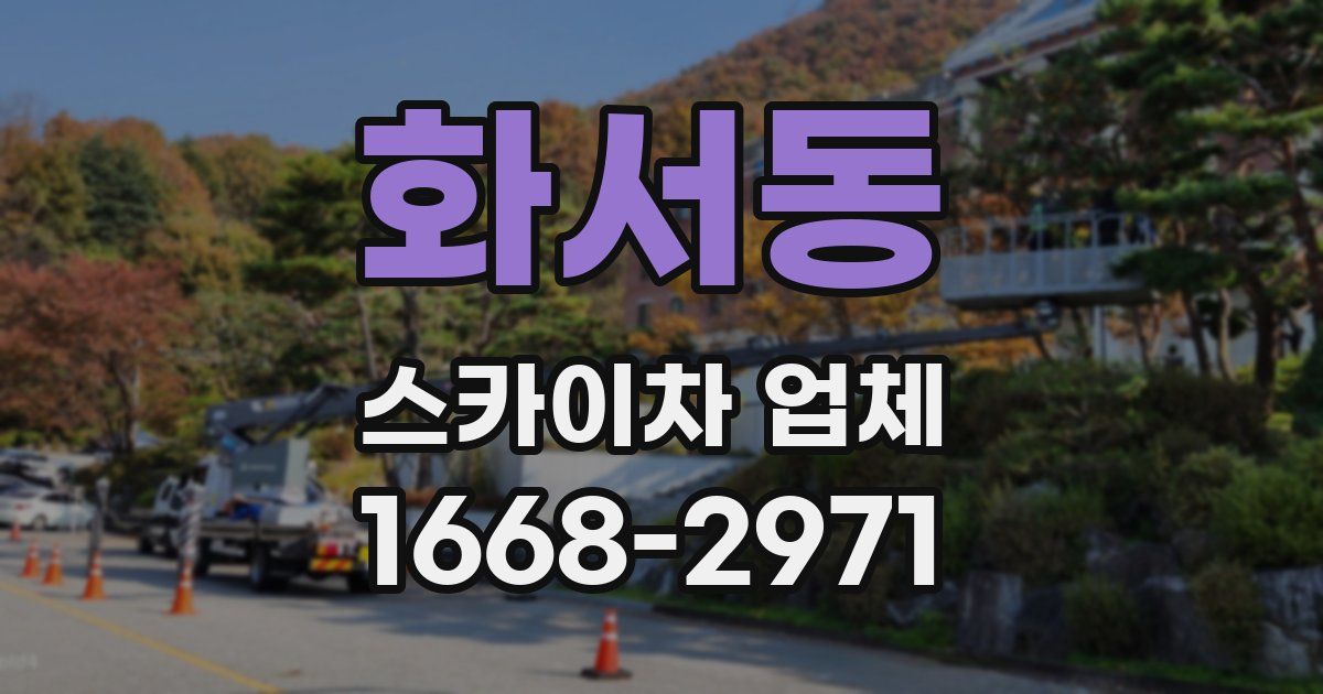 화서동 스카이차 업체