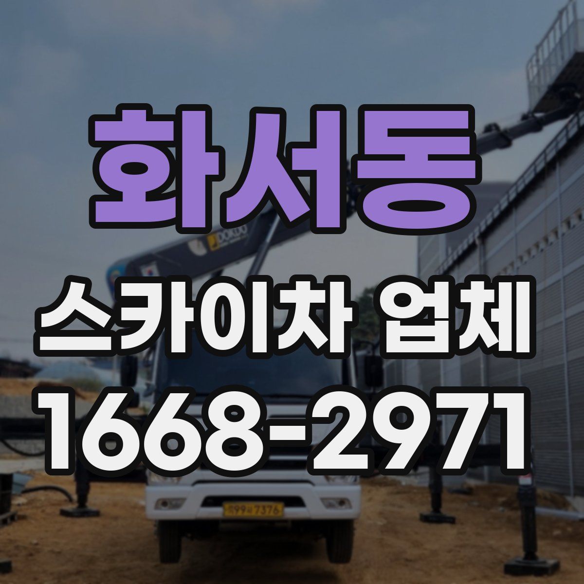 화서동 스카이차 업체