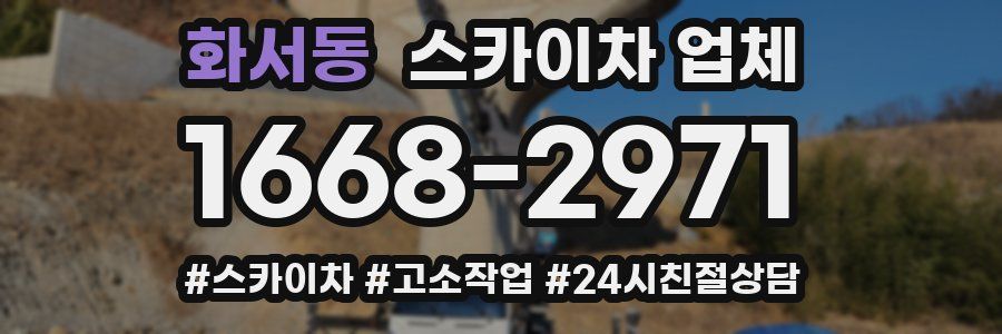 화서동 스카이차 업체