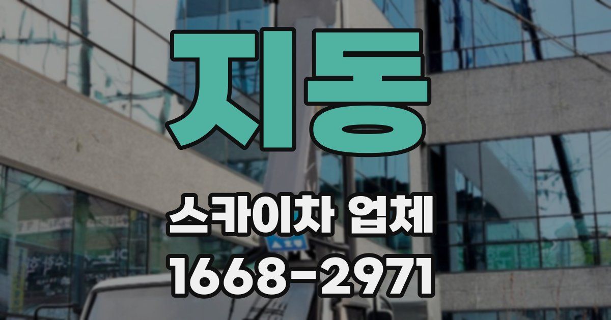 지동 스카이차 업체