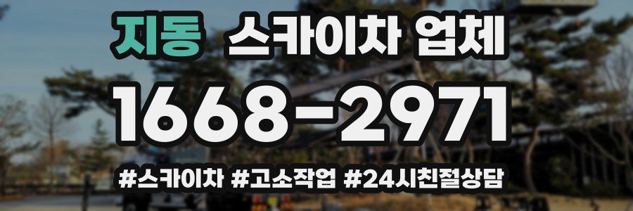 지동 스카이차 업체