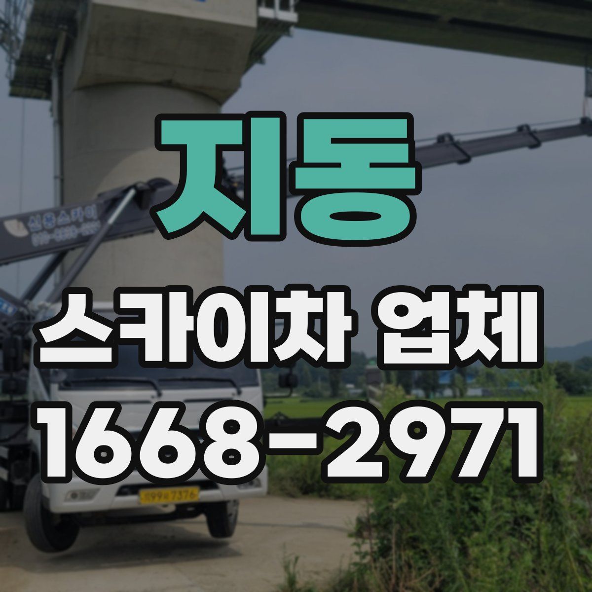 지동 스카이차 업체