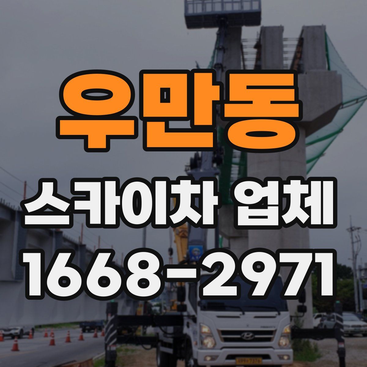 우만동 스카이차 업체