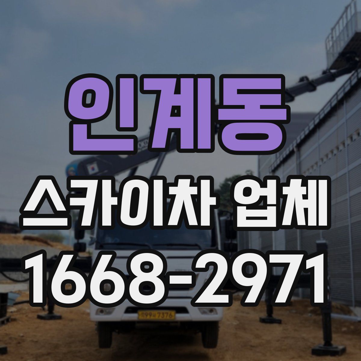 인계동 스카이차 업체