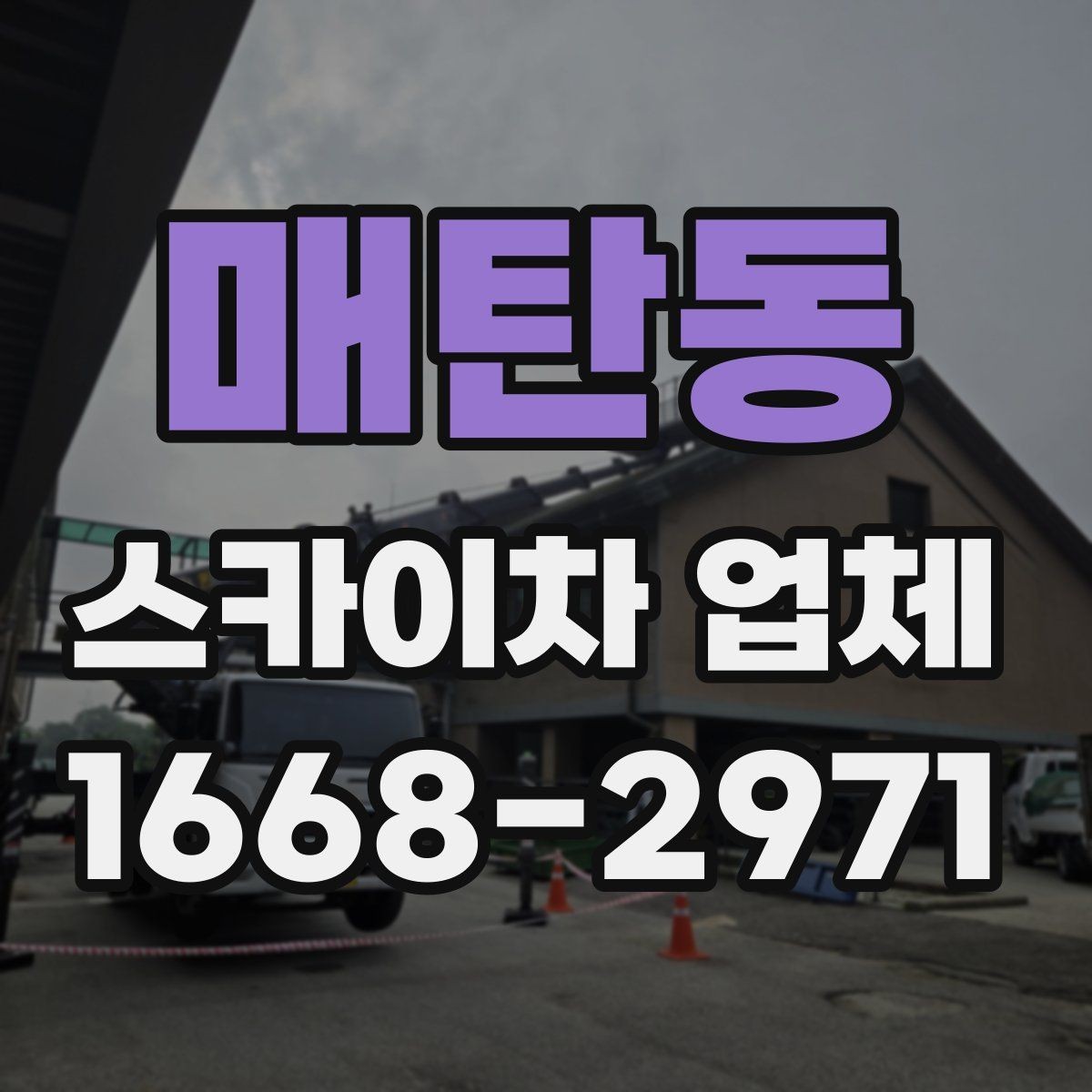 매탄동 스카이차 업체 현장 조건에 따라 달라지는 점