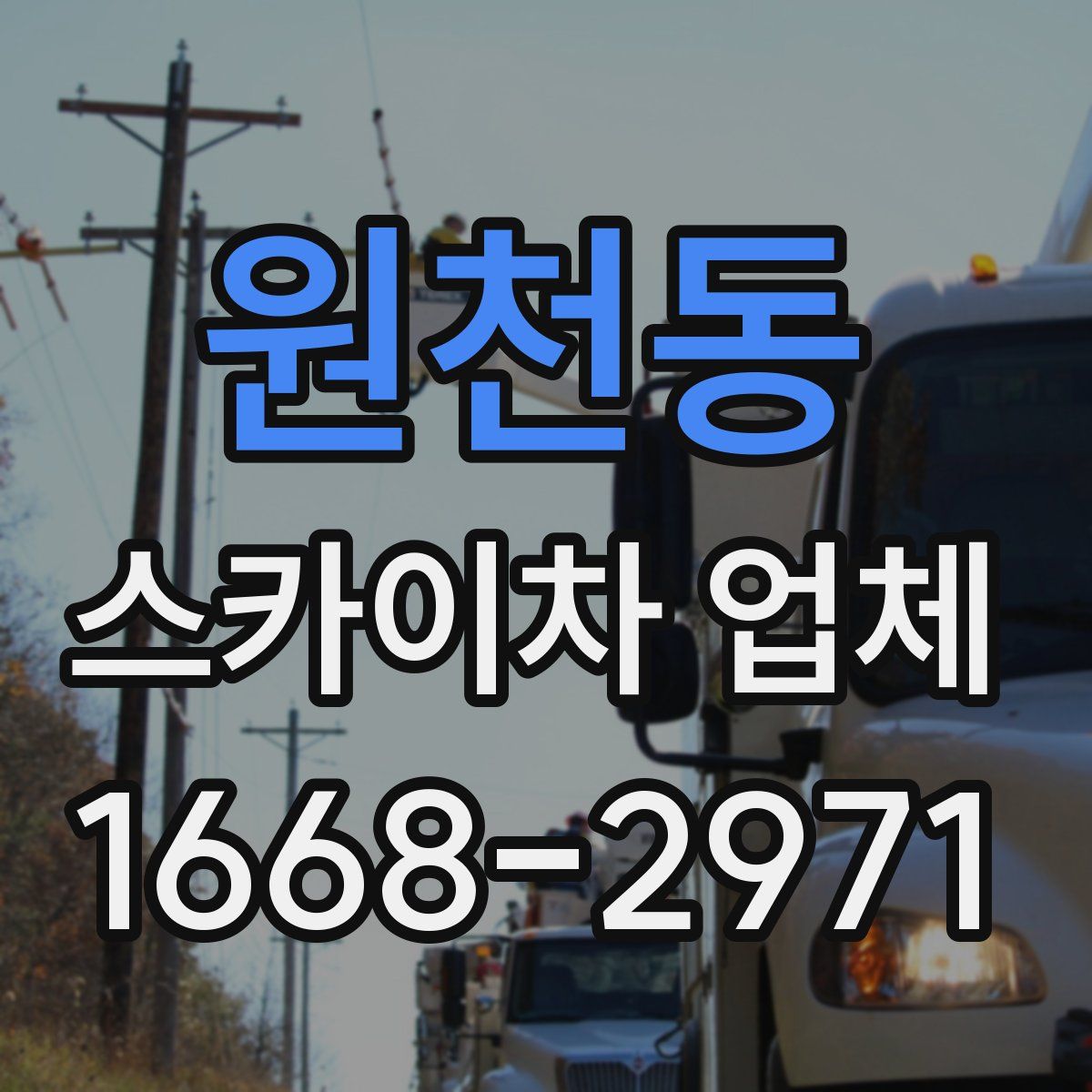 원천동 스카이차 업체