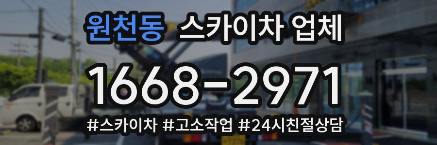 원천동 스카이차 업체