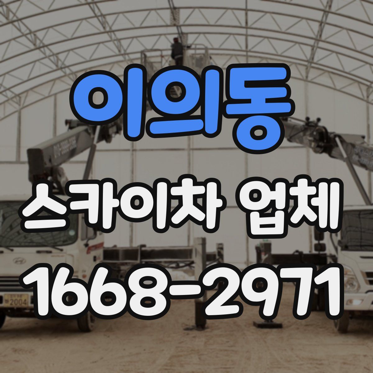 이의동 스카이차 업체
